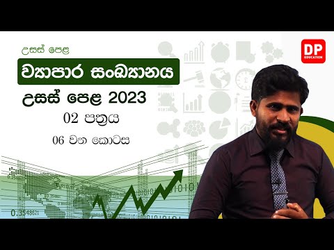 2023 අ.පො.ස. උසස්පෙළ ව්‍යාපාර සංඛ්‍යානය | 02 පත්‍රය | 06 වන කොටස | AL Business Statistics thumbnail