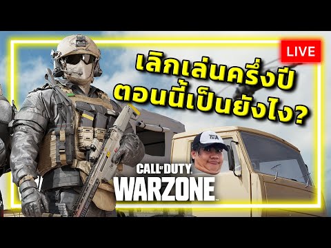 [🔴LIVE] เลิกเล่นWARZONEไปครึ่งปี ตอนนี้เป็นยังไง?? thumbnail