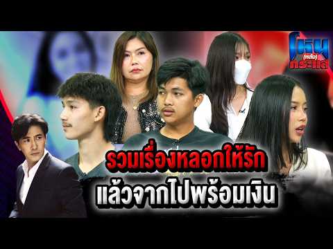 รวมเรื่องหลอกให้รัก แล้วจากไปพร้อมเงิน lโหน(หลัง)กระแส thumbnail