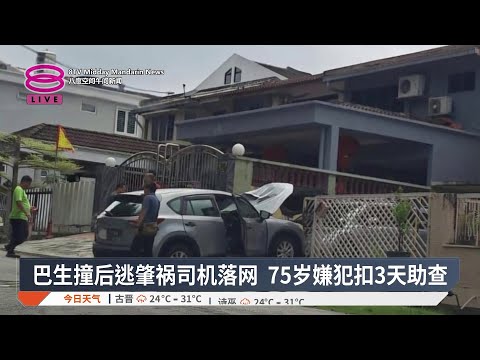 巴生撞后逃肇祸司机落网 75岁嫌犯扣3天助查【2026.05.17 八度空间午间新闻】 thumbnail