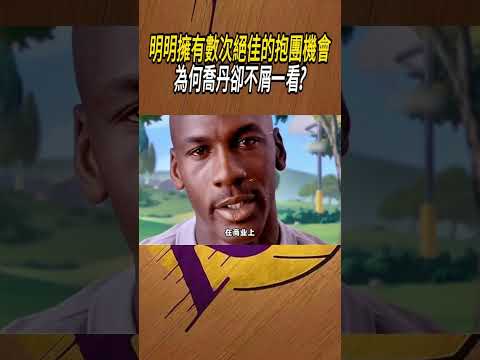 明明擁有數次絕佳的抱團機會，為何喬丹卻不屑一看?#籃球#NBA thumbnail