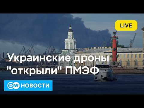 🔴Старт ПМЭФ под звуки украинских дронов и кто из немцев прилетел в Петербург. DW Новости thumbnail
