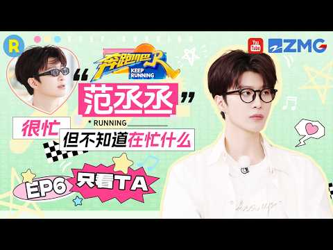 ENG【范丞丞cut💕】范丞丞神之预判！不愧是最懂姚pd的人 2026精选特辑#奔跑吧 #奔跑吧14 #范丞丞 thumbnail