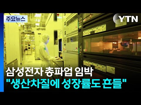 삼성전자 총파업 임박..."생산 차질에 성장률도 흔들" / YTN thumbnail