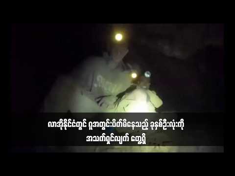 လာအိုနိုင်ငံတွင် ဂူအတွင်းပိတ်မိနေသည့် ခုနှစ်ဦးလုံးကို အသက်ရှင်လျက် တွေ့ရှိ thumbnail