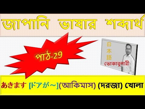 Japanese Vocabulary Lesson 29 | জাপানি ভাষা শেখা বাংলায় | JLPT N5 Word Meaning thumbnail