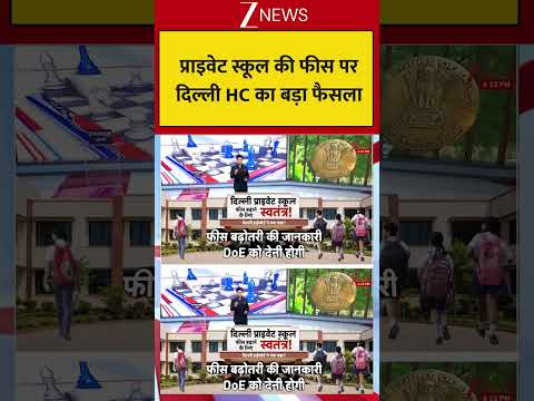 Delhi Highcourt On Private School Fees: प्राइवेट स्कूल की फीस पर दिल्ली HC का बड़ा फैसला thumbnail