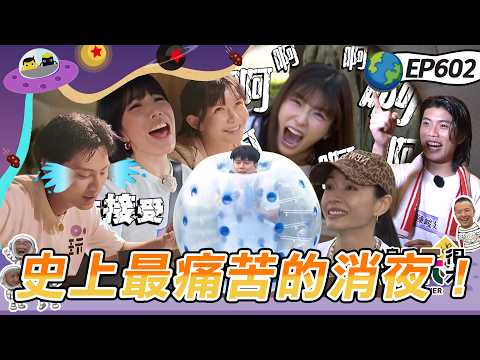 【桃園 龍珠爭霸賽 上】過關靠人脈！充滿算計互相陷害！吃個泡麵怎麼這麼難？！綜藝玩很大 20260524第602集完整版】 thumbnail