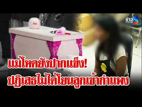 แม่เหี้ยม! โยนลูก 8 เดือนเข้ากำแพง ทิ้งตากแดดเสียชีวิต | ลุยชนข่าว | 30 พ.ค. 69 thumbnail