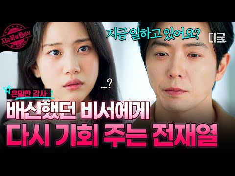 [#은밀한감사] 결국 다시 뭉치는 두 사람?😮 자신을 배신했던 비서에게 먼저 손 내민 전재열🤝 thumbnail