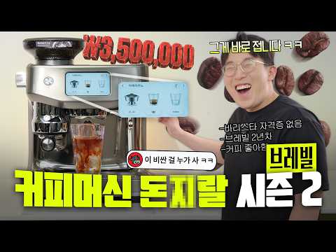 쌩초보도 바리스타로 만들어준다고요? 미친가격 350만원짜리 커피머신 언빡싱 ㅋㅋ thumbnail