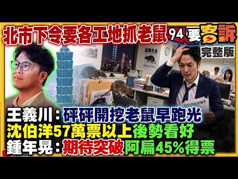 北市下公文要各工地抓老鼠！雙北雙引擎推動：沈伯洋+蘇巧慧「加乘效應」！盧秀燕2028對決鄭麗文？李四川「老人用老招」遭酸看破手腳！海鯤號即將交艦：藍白竟急刪預算【94要客訴】2026.05.22 thumbnail