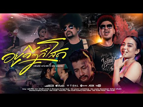 อยู่ดีๆก็โสด - วงกล้วยไม้ พาราฮัท X Mac Payalor | Official MV  thumbnail