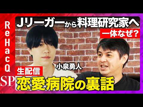 【生配信】衝撃の転職！Jリーガーから料理研究家へ...なぜ？恋愛病院の裏話【ReHacQ】 thumbnail