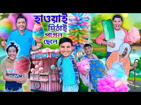 হাওয়াই মিঠাই পাগল লালু ভোলু 🍧🍧|| বুড়ির চুল খাওয়া 🤪🤪|| Cotton Candy Comedy 🍭🍭| #hawaimishti #laluvolu thumbnail