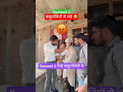 दामाद ji  लड़े ससुरालियों से 😡😂#irfandreamer #damaadji #desifamily #comedyreels #funny #ytshort thumbnail