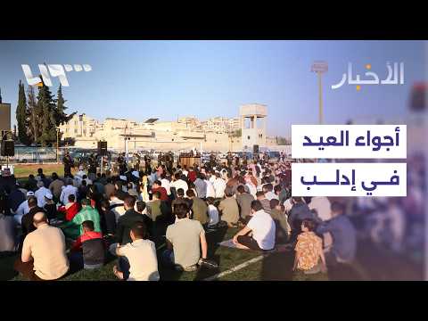مراسلنا من إدلب يرصد استقبال الأهالي لأول أيام العيد thumbnail