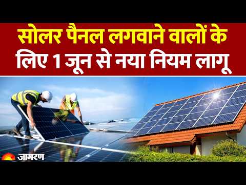 Solar Panel Rule Change From 1st June: सोलर पैनल लगवाने वालों के लिए 1 जून से नया नियम लागू। Subsidy thumbnail
