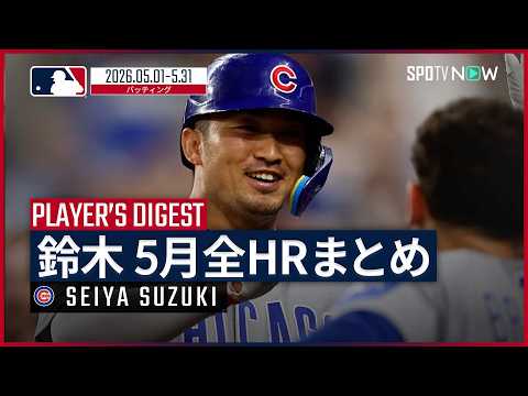 【全2本塁打まとめ｜5月】鈴木誠也・カブス｜MLB2026シーズン thumbnail