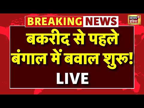 Bakrid Row in Bengal : Humayun Kabir ने CM Suvendu Adhikari को दिया चैलेंज! | Mamata Banerjee thumbnail