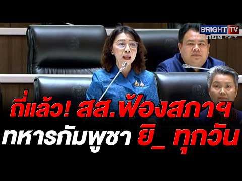 สส.ปทิดา แฉ! ทหารกัมพูชา ยิ_ ก่อกวน ทหารไทย ทุกวันจนชาวบ้านผวา thumbnail