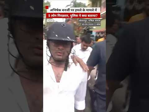 West bengal: Abhishek Banerjee पर हमले के मामले में पुलिस ने क्या कार्रवाई की? (BBC Hindi) thumbnail