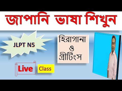 জাপানি ভাষার লাইভ ক্লাস | হিরাগানা + গ্রীটিংস শিখুন বাংলায় | Japanese Bangla Tutorial thumbnail