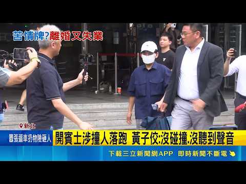 黃子佼肇逃案再開庭 仍不認罪卻稱"已和解"   李靚蕾揭兒少漏洞 批黃子佼緩刑後"能開幼兒園"  ｜記者 游濤 何孟哲｜新聞一把抓20260522｜三立新聞台 thumbnail