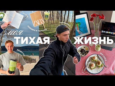 моя тихая жизнь: спорт, готовка, поездка в польшу  thumbnail