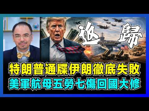 特朗普通牒伊朗徹底失敗，美軍航母五勞七傷回國大修！｜美國軍力超負荷，阿聯酋退出，沙特發動價格戰，中東局勢重組倒數？【屈機小世界 EP237】 thumbnail