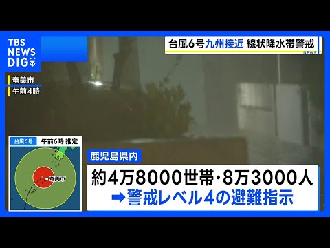 台風6号 きょう午後には鹿児島本土も暴風域へ　県内およそ4万8000世帯に避難指示　線状降水帯が発生するおそれも｜TBS NEWS DIG thumbnail