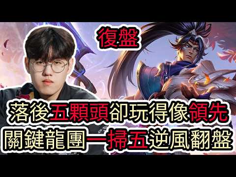 【LOL復盤】T1 VS BRO Game2 2026 LCK第二賽段|落後五顆頭卻玩的像領先 關鍵龍團一掃五逆風翻盤! thumbnail