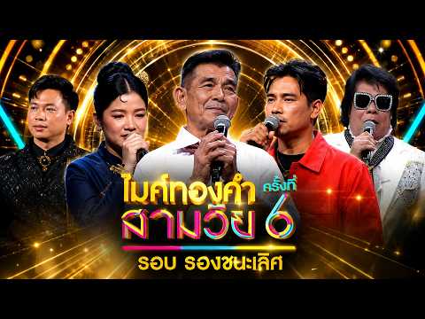 ไมค์ทองคำ สามวัย | ครั้งที่ 6 | รอบรองชนะเลิศ | 30 พ.ค. 69 Full EP thumbnail