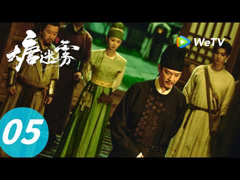《大唐迷雾 第一季》The Tang Mist S1 EP05｜鬼书信：鬼信揭晓！狄仁杰幻境寻真！｜ENG SUB thumbnail