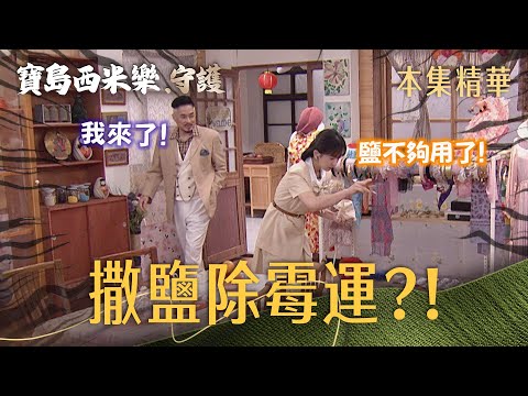 【寶島西米樂 守護】EP260 才剛撒鹽除霉運，下一波麻煩又上門？！ | 台視八點檔年度大戲 | FORMOSA SEBIRO thumbnail