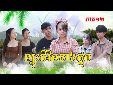 ព្យុះជីវិតនាងផ្នូក(ភាគ១២)ពីផប់ហ្សីនិងទឹកក្រូចJooce, New shortfilm from Pajeteam thumbnail