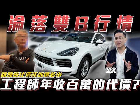【上市科技業大老】工程師真好賺？收購保時捷意外揭露年收百萬後的代價！【弘達來收車】ft.紹文 thumbnail