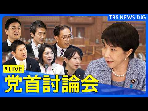 【リプレイ】今国会初の党首討論　野党6党が高市早苗総理と論戦　消費減税や中東情勢への対応、補正予算案など追及か｜TBS NEWS DIG thumbnail