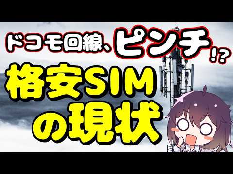 【勝負時!】ドコモ回線の懸念とオススメ格安SIMの今を解説。 thumbnail