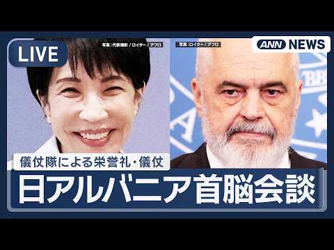 【リプレイ】日アルバニア首脳会談 儀仗隊による栄誉礼・儀仗 ｜高市総理と「世界一背が高い指導者」ラマ首相【LIVE】(2026年5月22日) ANN/テレ朝 thumbnail