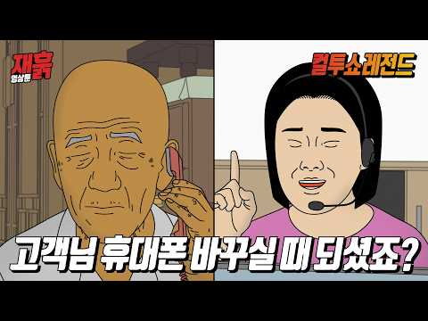 휴대폰 광고 전화를 받은 100세 할아버지의 예측불가 대답 | 컬투쇼 영상툰 thumbnail