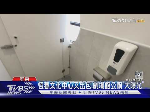 恆春文化中心又出包! 景觀窗通女廁 民眾驚: 被看光啦｜TVBS新聞 @TVBSNEWS01 thumbnail