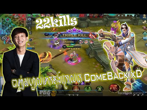 សុីបាន 22kills ចុងក្រោយគេ Comeback ទាំងទឹកភ្នេក - Mobile Legends 2020 thumbnail