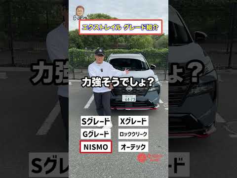エクストレイル　これ見たらグレード選び迷わない♬  E-CarLife with 五味やすたか thumbnail