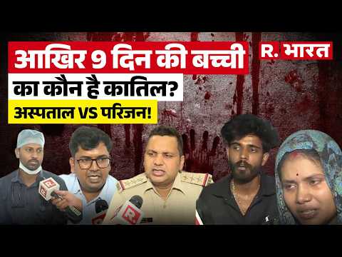Madhya Pradesh News: 9 दिन की बच्ची का क्या था कसूर? अस्पताल की लापरवाही ने छीन ली नवजात की सांसें! thumbnail