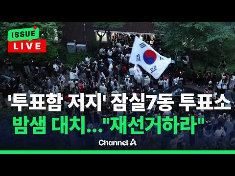 [🔴이슈를 켜라] 잠실7동 투표소 봉쇄 계속...2천명 투표분 묶여 / 채널A thumbnail