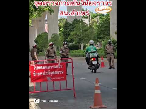 ชายเครื่องแบบครึ่งท่อน ไม่ติดป้ายทะเบียน-ไม่สวมหมวกกันน็อก ผ่านด่านตรวจได้เฉย! thumbnail