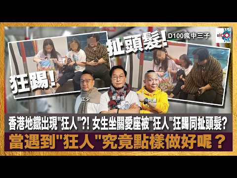 【精華】香港地鐵出現"狂人"?! 女生坐關愛座被"狂人"狂踢同扯頭髮? 當遇到"狂人"究竟點樣做好呢？｜瘋中三子｜主持：蔡浩樑、阿通、江少 thumbnail