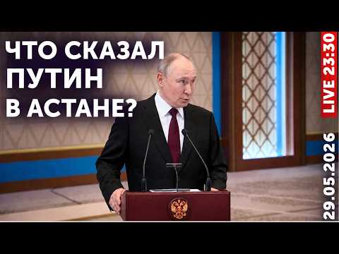 Путин в Астане: когда конец войны, чей дрон в Румынии, что будет с Арменией! + Лука + Макрон + Трамп thumbnail