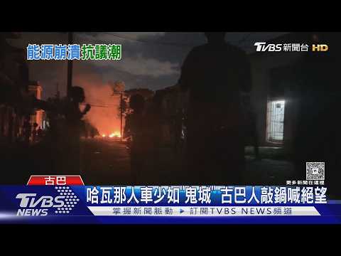 美擬起訴勞爾卡斯楚 哈瓦那已如鬼城 古巴人敲鍋喊出絕望｜TVBS新聞 @TVBSNEWS01 thumbnail
